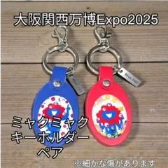 K*u様 大阪関西万博Expo2025ミャクミャクキーホルダー ペア