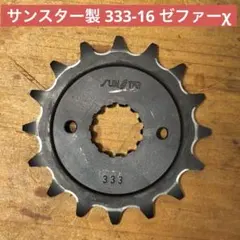 【中古】サンスター製 ゼファーχ フロント16T