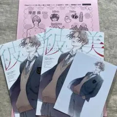 北野仁 / 凪良ゆう「美しい彼」１巻特典セット