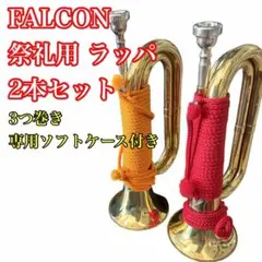 祭礼用 信号ラッパ 2本セット FALCON 神輿 浜松祭り 2026年最新】浜松 ラッパの人気アイテム - メルカリ