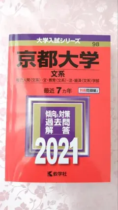2026年最新】赤本 京都大学の人気アイテム - メルカリ