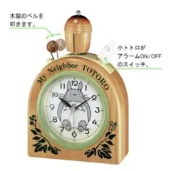 ジブリ となりのトトロ 目覚まし時計