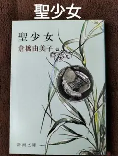 聖少女　倉橋由美子　新潮文庫