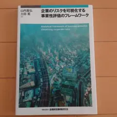 企業のリスクを可視化する事業性評価のフレームワーク