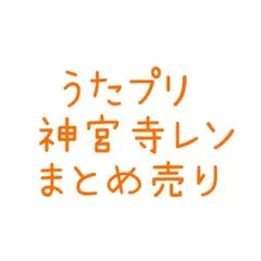 うたプリ レン まとめ売り