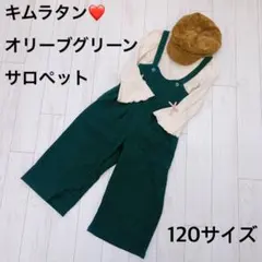 新品【キムラタン】オリーブグリーンサロペット　120 男女兼用　ロングパンツ