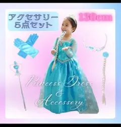 《１30》 エルサドレス　アクセサリーセット　姫　コスプレ　誕生日　キッズ　新品
