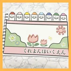 スケッチブックシアター B5 どんないろがすき 保育教材 保育園 幼稚園のサムネイル