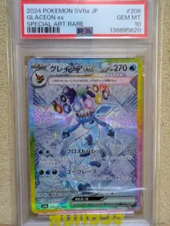 【PSA10】 ポケカ グレイシアex SAR SV8a テラスタルフェスex PSA10】 グレイシアex (SAR) {206/187} [SV8a/テラスタルフェスex] [SV