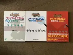 ファイアーエムブレム 攻略本 3巻セット