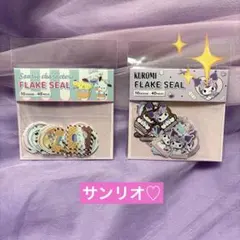 フレークシール　♡ サンリオ