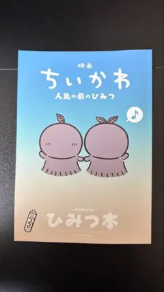 映画ちいかわ 人魚の島のひみつ 入場者特典 第5弾 ひみつ本
