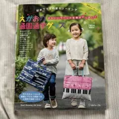 えがおの通園グッズ