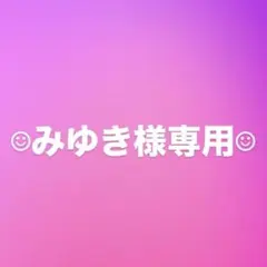 みゆき様専用