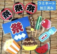 おうち縁日✳︎わんぱくセット 夏祭り壁面11点《おまけ付き》ラミネート済み♪のサムネイル