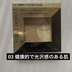 コフレドール　ネオコートファンデーション 03 健康的で光沢感のある肌　新品