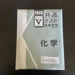 新品 パックV 駿台 2025 共通テスト 化学