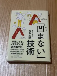 「凹まない」技術 西多昌規 PHP文庫