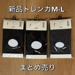 新品 トレンカ M-L ブラック 3点セット まとめ売り