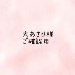 大あさり様　ご確認用