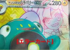 2026年最新】ナンジャモのハラバリー エラーの人気アイテム - メルカリ