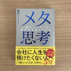 メタ思考 : 「頭のいい人」の思考法を身につける