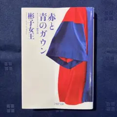 赤と青のガウン 杉子女王著 PHP研究所