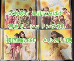 是非に及ばず 初回生産限定盤 ABCD 4枚セットのサムネイル