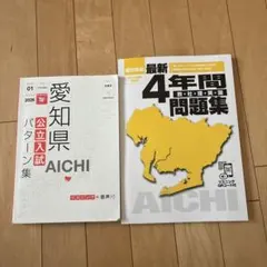 愛知県公立入試問題集 2026年度版 4年間問題集&パターン問題集のサムネイル