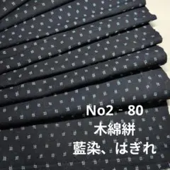 No2‐80 木綿絣、藍染、はぎれ