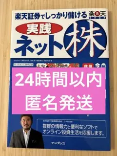 楽天証券でしっかり儲ける実践ネット株のサムネイル