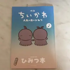 映画ちいかわ 人魚の島のひみつ 入場者特典 第5弾 ひみつ本
