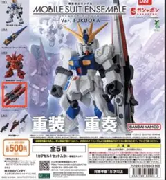 モビルスーツアンサンブル　Ver.FUKUOKA ダブル・ホーン・ファンネル