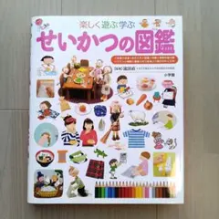小学館の子ども図鑑 プレNEO「楽しく遊ぶ学ぶ せいかつの図鑑」
