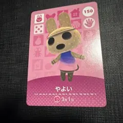あつまれどうぶつの森　あつ森　やよい amiibo カード 150 即日発送