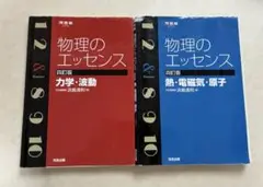 物理のエッセンス　2冊セット
