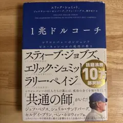 1兆ドルコーチ シリコンバレーのレジェンド ビル・キャンベルの成功の教え
