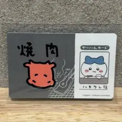 ちいかわ　バラエティカード　ハチワレ　焼肉