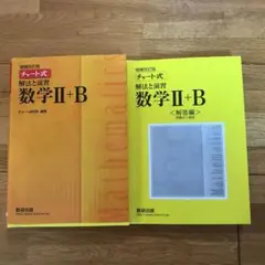 A チャート式解法と演習数学Ⅱ B