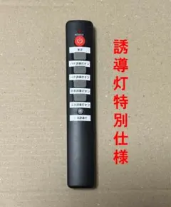 誘導灯点検リモコンのサムネイル