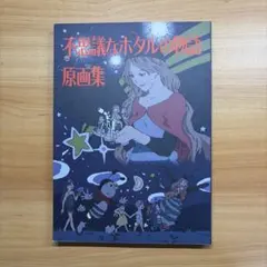 ヤマノススメ 不思議なホタルの物語 原画集 - メルカリ