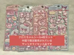 ☆*☆様 クロミシール4枚セット　サンリオライセンス品