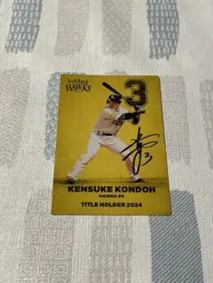 プロ野球チップス2025年福岡ソフトバンクホークス 近藤健介選手タイトルホルダー