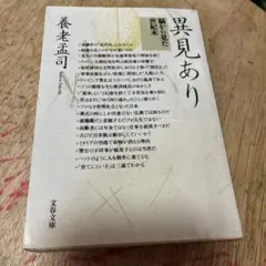 異見あり : 脳から見た世紀末