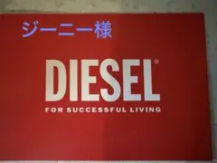ジーニー様　専用