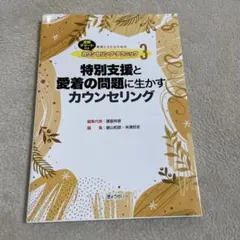 特別支援と愛着の問題に生かすカウンセリング