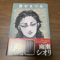 雨瀬シオリ/「首をまつる」