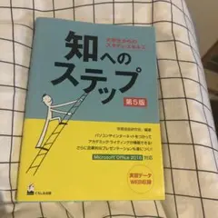 知へのステップ 第5版