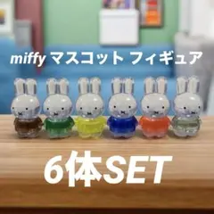 【レア】miffy フィギュア マスコット 6体SET
