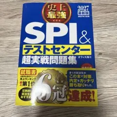 2027最新版 史上最強SPI&テストセンター超実戦問題集